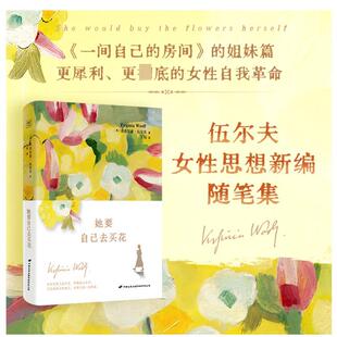独立 ｜ 外国思想随笔正版 伍尔夫女性觉醒之作： 读懂独立即是革命 灵魂续篇 买花是微小 房间 她要自己去买花 一间自己
