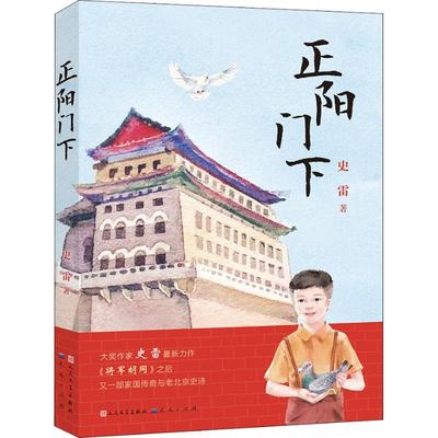 正阳门下 天天出版社 史雷 著