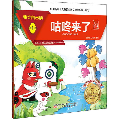 我会自己读 第1级 咕咚来了 辽宁少年儿童出版社 於鹏程,于宏琳 编