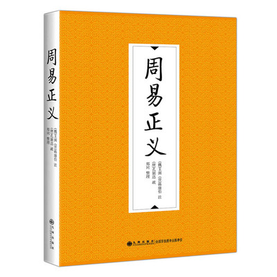 周易正义 九州出版社 (魏)王弼(晋)韩康伯注；(唐)孔颖达疏；郑同整理 著