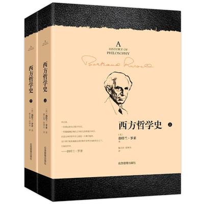 西方哲学史(全2册) 应急管理出版社 (英)勃特兰·罗素(Bertrand Russell) 著 解志伟,侯坤杰 译