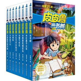 郑渊洁 社 著 浙江少年儿童出版 皮皮鲁和鲁西西第四辑全8册郑渊洁