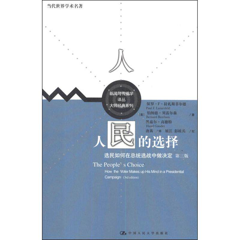 人民的选择:选民如何在总统选战中做决定(第3版) 中国人民大学出版社