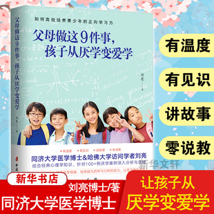社 父母做这9件事 中国妇女出版 刘亮 孩子从厌学变爱学 著