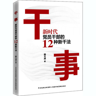 干事 新时代党员干部的12种新干法 国家行政学院出版社 路大虎 著