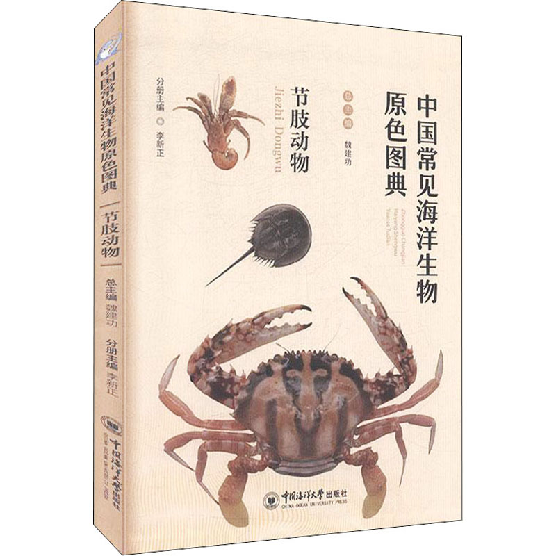 中国常见海洋生物原色图典节肢动物中国海洋大学出版社魏建功,李新正编