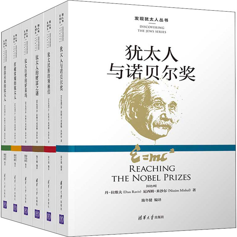 发现犹太人丛书(全6册)清华大学出版社(以)丹·拉维夫,(以)尼西姆·米沙尔著安小艺,施冬健编