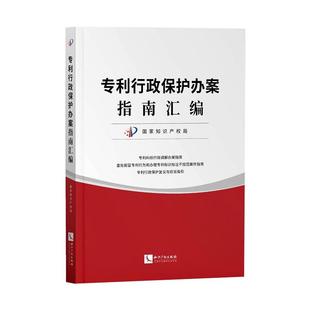 行政保护办案指南汇编 知识产权出版社 国家知识产权局 编