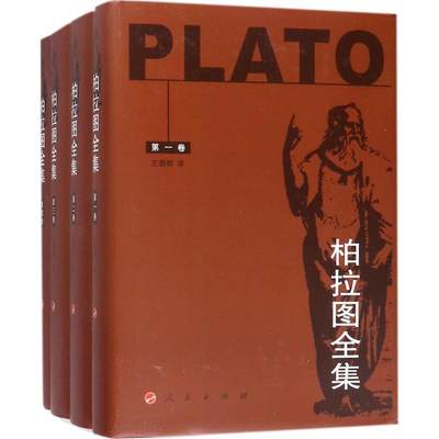 柏拉图全集(共4册)(精) 人民出版社 (古希腊)柏拉图(Plato) 著;王晓朝 译 著