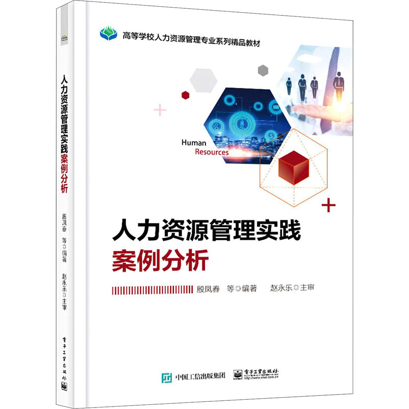 人力资源管理实践案例分析 电子工业出版社 殷凤春 等 编