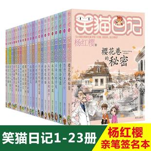 明天出版 著 签名：樱花巷 笑猫日记全集1 秘密 杨红樱 23册 社