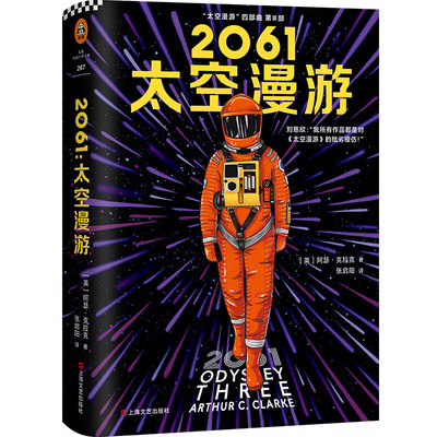 2061 太空漫游 上海文艺出版社 (英)阿瑟·克拉克(Arthur C.Clarke) 著 张启阳 译