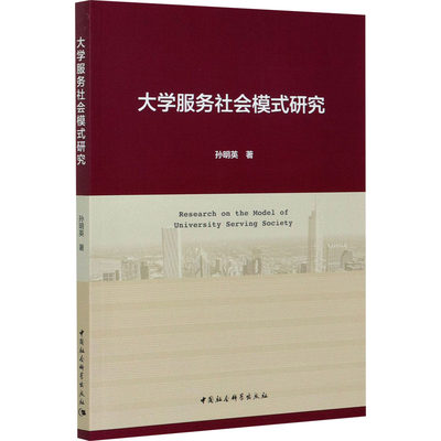 大学服务社会模式研究 中国社会科学出版社 孙明英 著