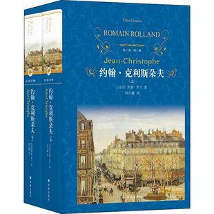 译林出版 韩沪麟 社 Rolland 著 法 罗曼·罗兰 约翰·克利斯朵夫 译 Romain 2册