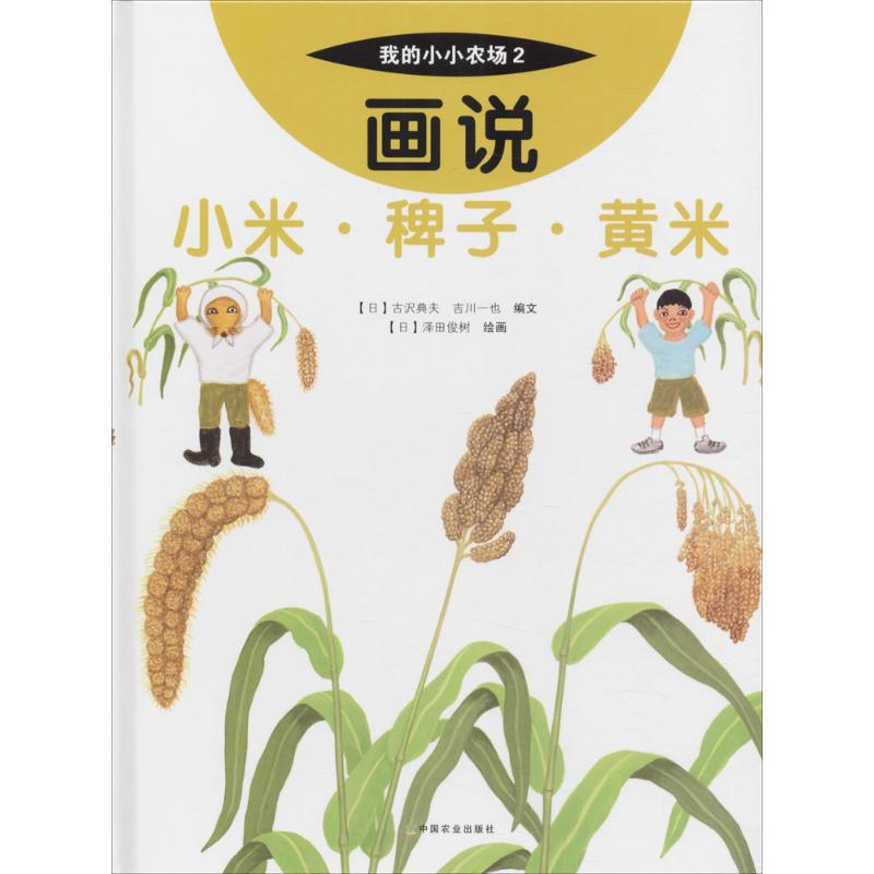 画说小米·稗子·黄米中国农业出版社(日)沢典夫,(日)吉川一也编文；(日)泽田俊树绘画；中央编译翻译服务有限公司译