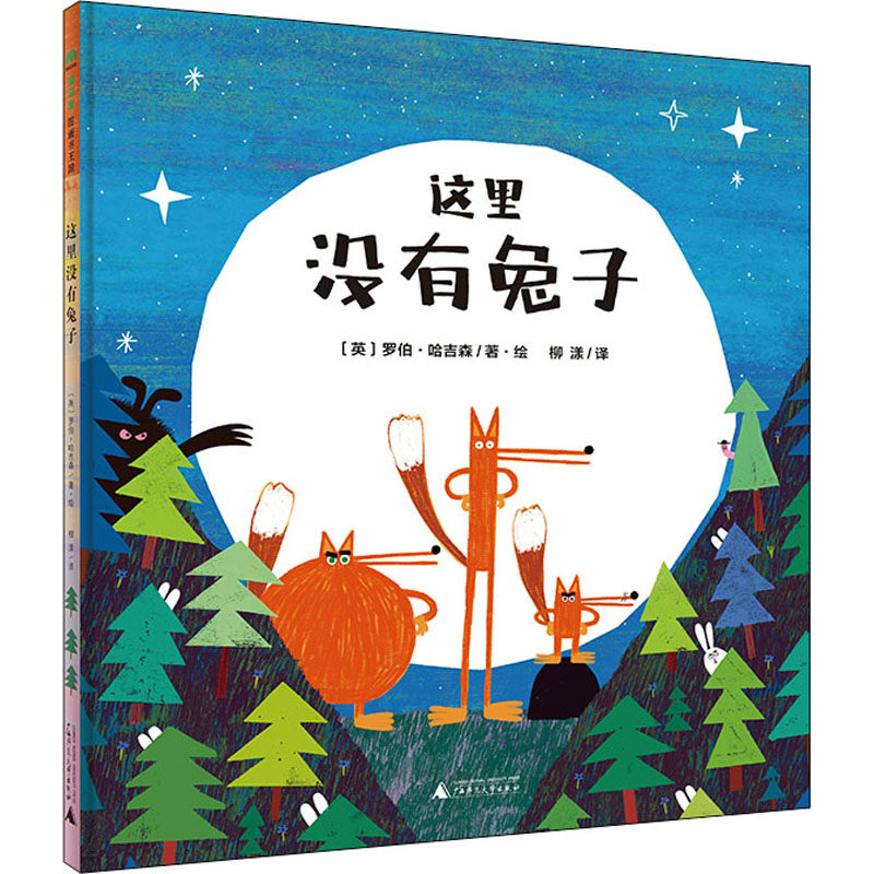 这里没有兔子 广西师范大学出版社 柳漾 译 (英)罗伯·哈吉森 绘