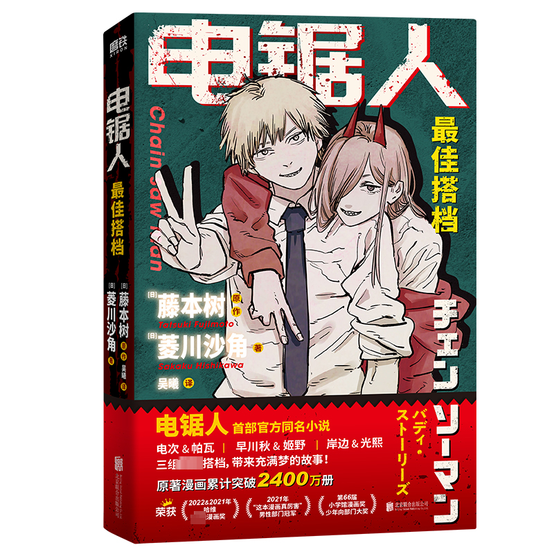 电锯人 搭档 藤本树新书  电锯人漫画官方同名小说原著改编 再见绘梨暮然回首