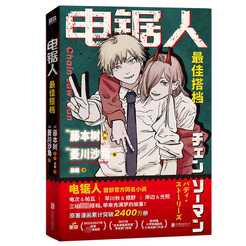 电锯人 搭档 藤本树新书  电锯人漫画官方同名小说原著改编 再见绘梨暮然回首