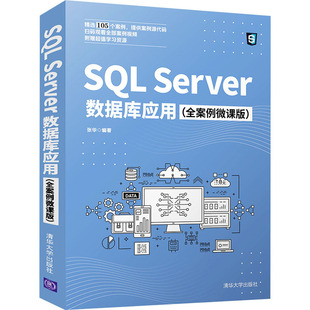 全案例微课版 社 张华 编 Server数据库应用 清华大学出版 SQL