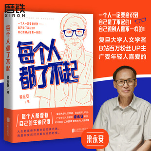 被称为当代青年人 嘴替 梁永安全新力作复旦大学zui受欢迎老师 宝藏教授 现当代文学书 B站粉丝超100万 每个人都了不起