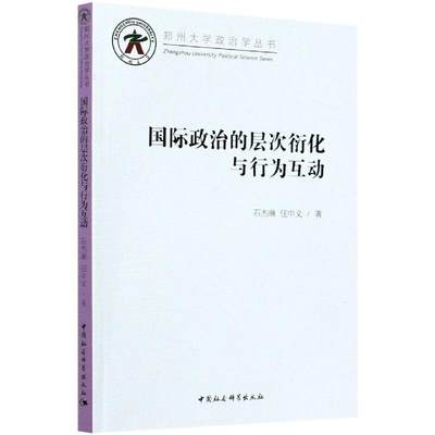 国际政治的层次衍化与行为互动 中国社会科学出版社 石杰琳,任中义 著