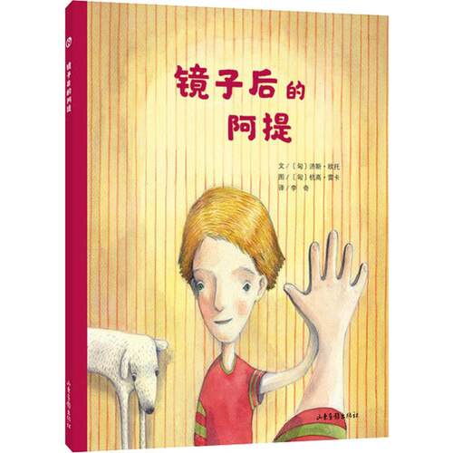 镜子后的阿提 山东画报出版社 (匈)济斯·欧托(Kiss Otto) 著 李奇 译 (匈)杭高·雷卡(Hanga Reka) 绘