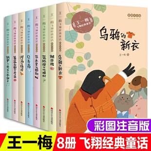 童话 全8册 王一梅 王一梅飞翔经典 彩绘注音版 社 著 四川少年儿童出版