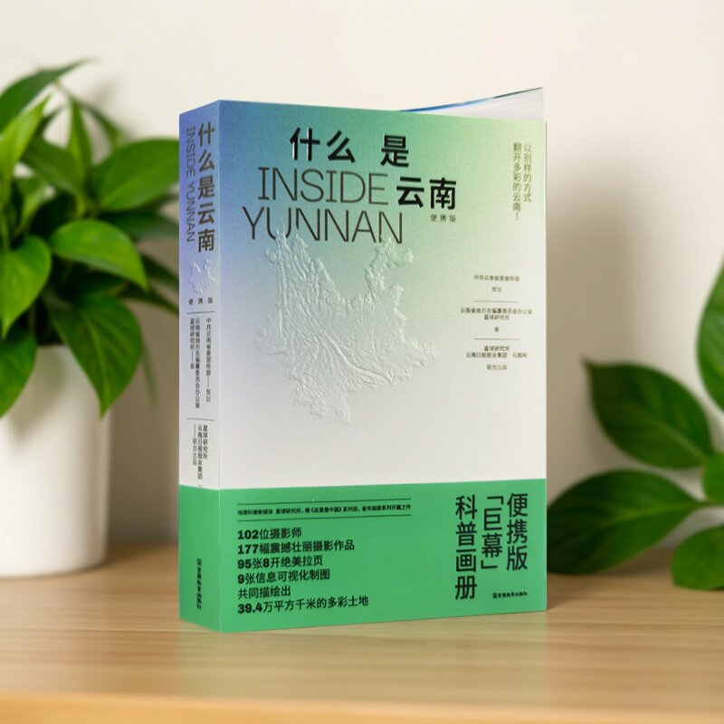 什么是云南 便携版 现货包邮 这里是中国系列之后星球研究所省市系列开篇之作科普地理画册发现云南名家笔下 云南新华正版