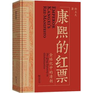 康熙的红票:全球化中的清朝