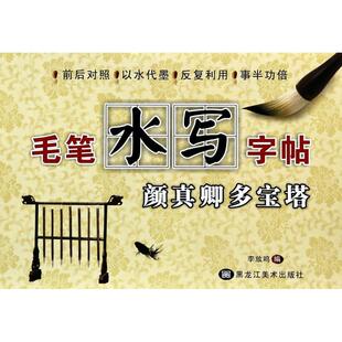 无 著作 黑龙江美术出版 李放鸣 编者 社 毛笔水写字帖