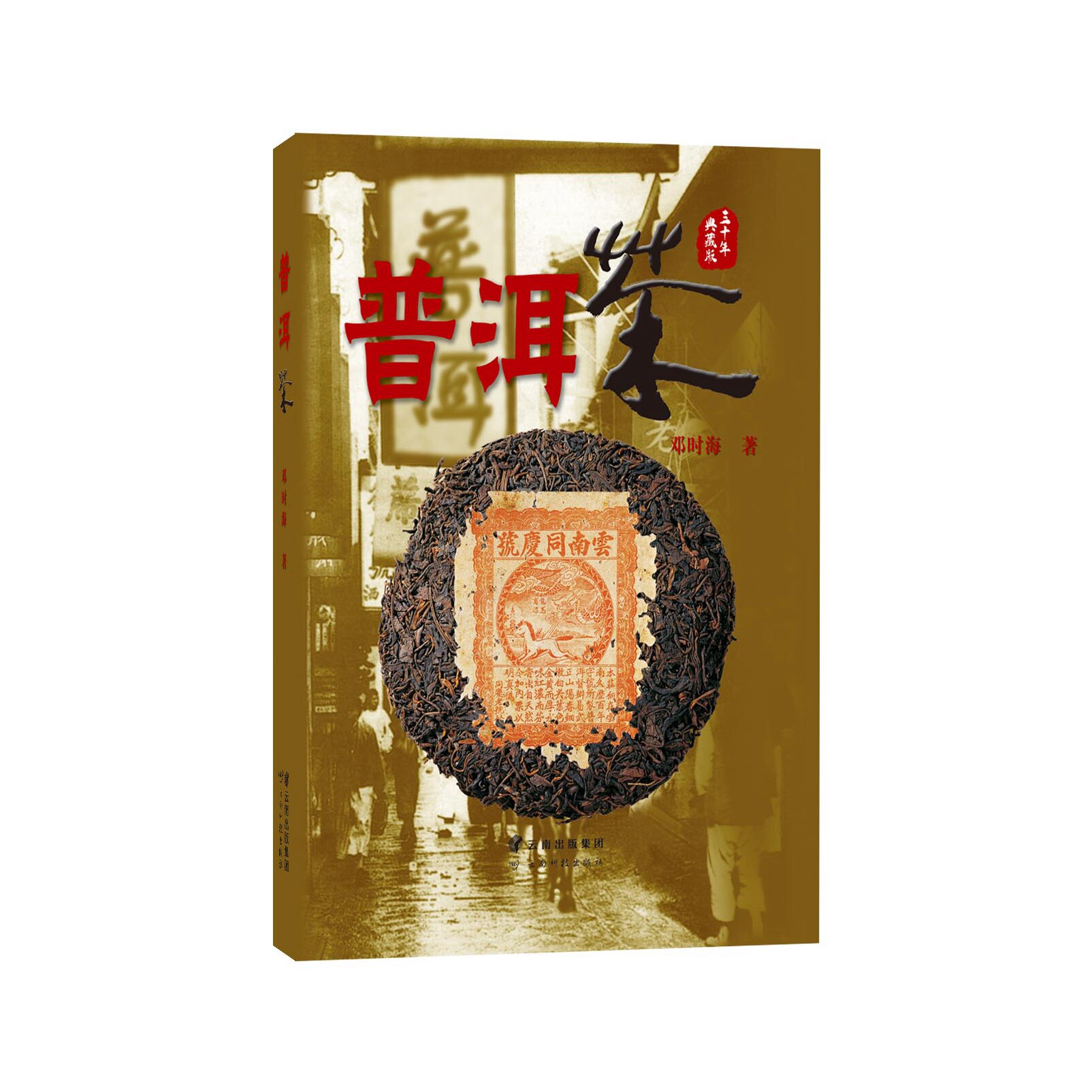 普洱茶(新版)邓时海著 云南科技出版社 茶文化茶经古树茶绿茶红茶黑茶
