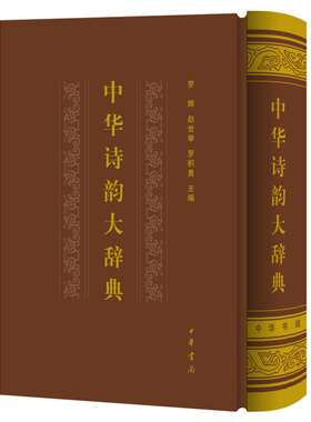 中华诗韵大辞典(精) 中华书局 罗辉 赵世举 罗积勇主编 著