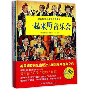 安德烈娅·霍耶 著;温馨 社 德国经典 德 著 Hoyer 北京科学技术出版 儿童音乐启蒙书 Andrea 译