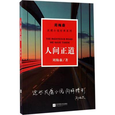 人间正道 江苏凤凰文艺出版社 周梅森 著 著作