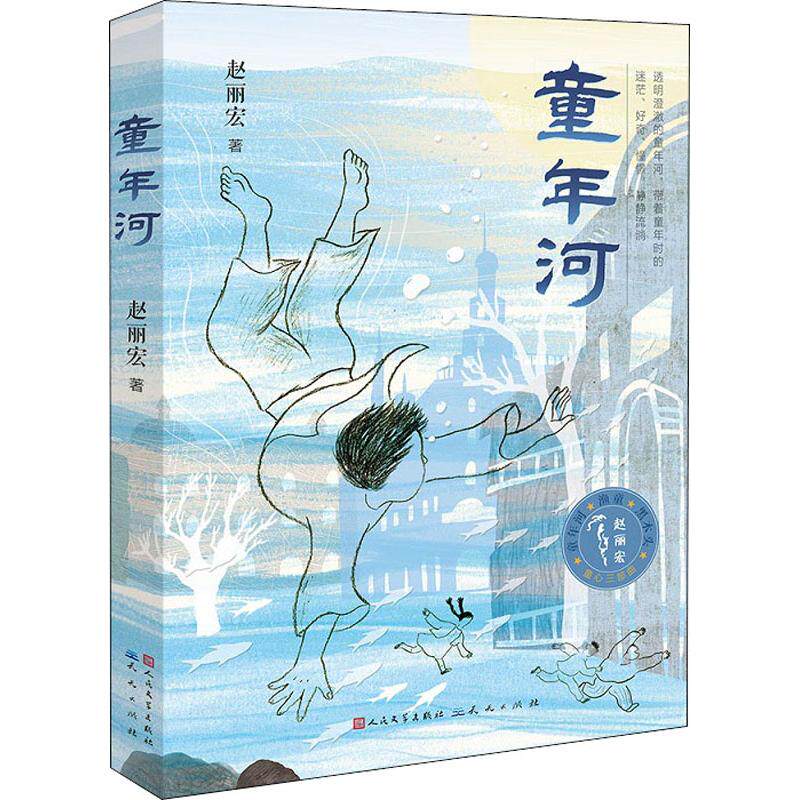 童年河 天天出版社 赵丽宏 著