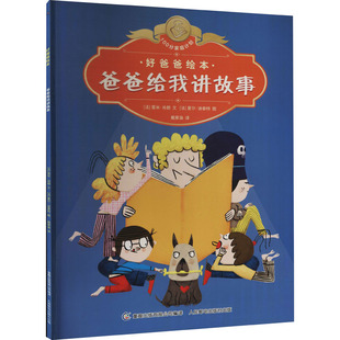 著 编 法 爸爸给我讲故事 雷米·肖朗 绘 有限公司 社 人民邮电出版 童趣出版 夏尔·迪泰特