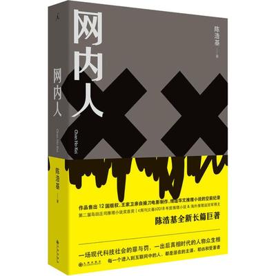 网内人 九州出版社 陈浩基 著