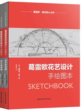 葛雷欧花艺设计手绘图本 北京科学技术出版社 (德)葛雷欧·洛许(Gregor Lersch) 著;杨继梅 译 著