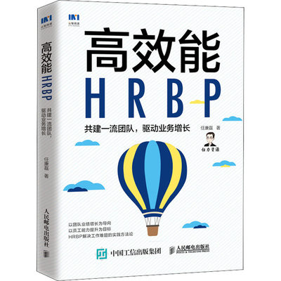高效能HRBP 共建一流团队,驱动业务增长 人民邮电出版社 任康磊 著