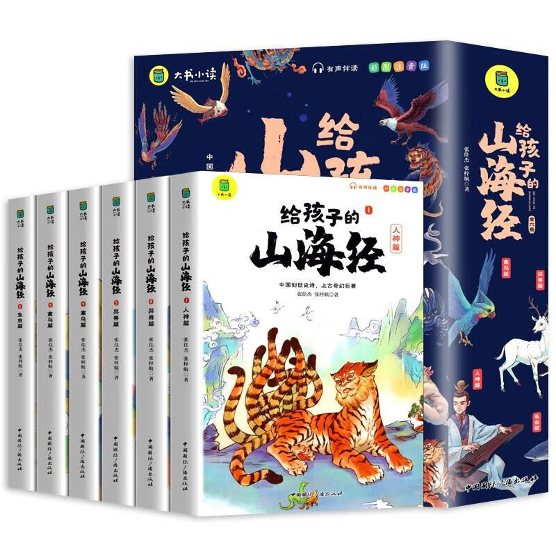 写给孩子的山海经（全6册） 小学生版原著正版全套6册课外阅读注音带拼音儿童8一12岁孩子读得懂的鬼谷子漫画书籍完整版青少年