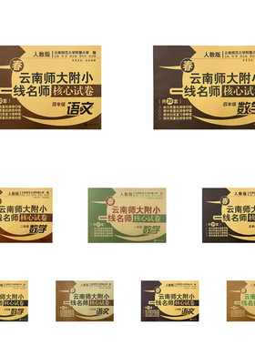 【2件包邮】26春 一线名师核心试卷 语文数学英语123456一二三四五六年级 人教版PEP 云南师大附小