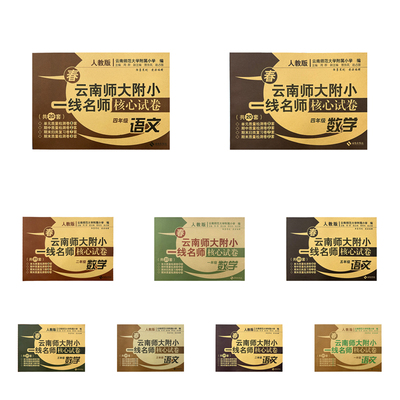 【2件包邮】26春 一线名师核心试卷 语文数学英语123456一二三四五六年级 人教版PEP 云南师大附小