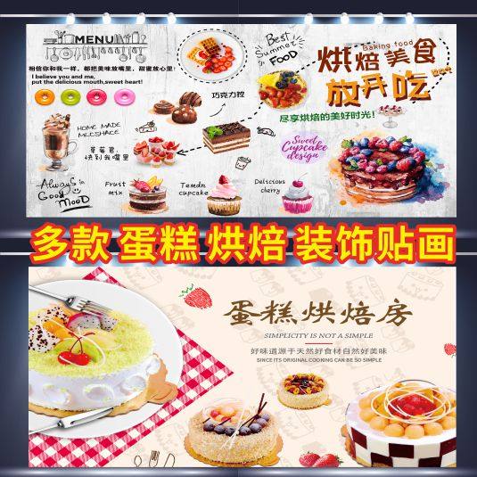 diy烘焙房创意生日蛋糕广告海报贴纸 西饼甜品蛋糕店装饰宣传墙画