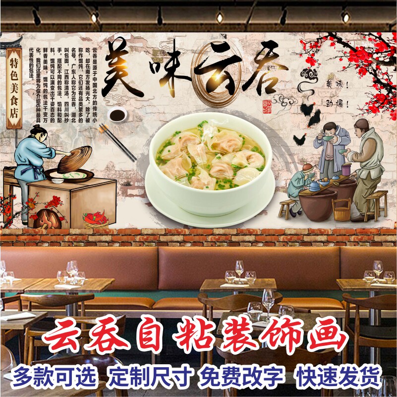 云吞海报装饰贴纸沙县小吃店馄饨扁食抄手广告宣传背景墙贴画壁画