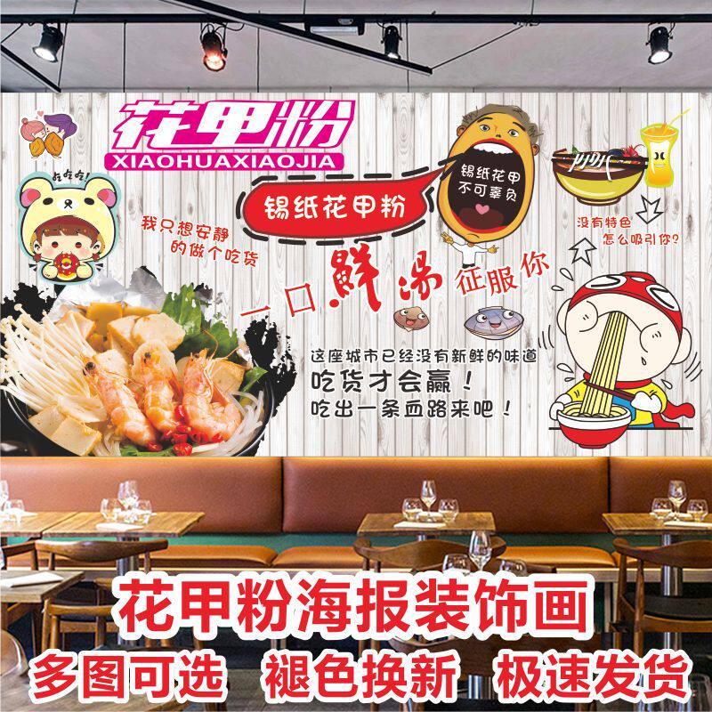 锡纸花甲粉海报贴纸装饰画墙画墙贴壁画美食写真广告定制高清背胶