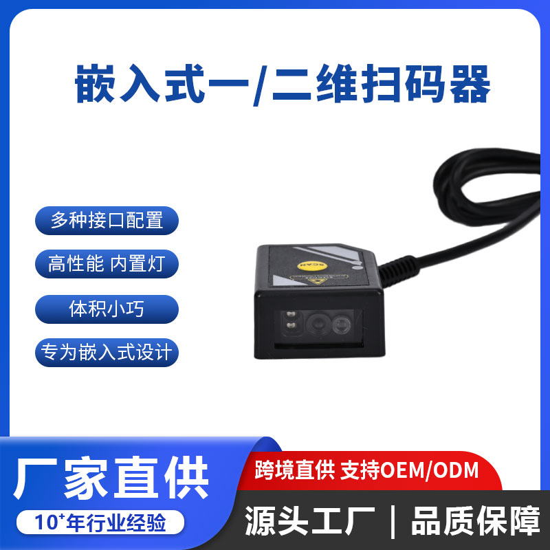 珺源创二维码模块医疗自助机快速多接口一维二维扫码器RS232接口