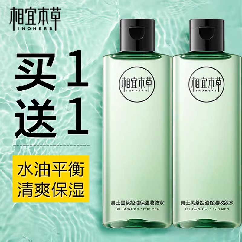 相宜本草男士爽肤水黑茶控油保湿收敛水毛孔补水润不油腻缓干燥