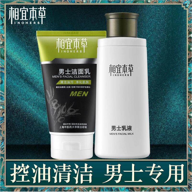 相宜本草男士套装乳液洁面乳洗面奶控油祛痘黑头补水保湿深层清洁