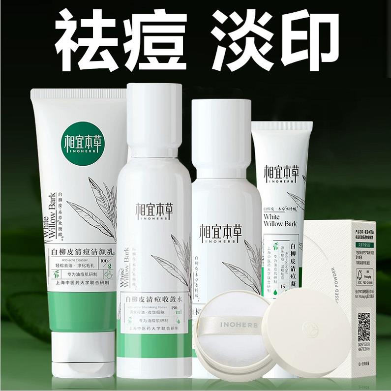相宜本草白柳皮清痘水乳洁面化妆品套装补水保湿控油痘肌男女正品