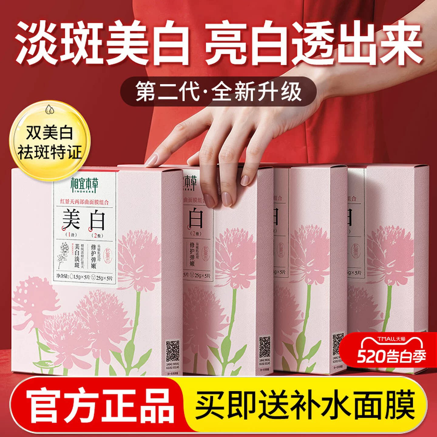 相宜本草红景天美白精华面膜